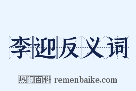李迎反义词是什么意思的图片